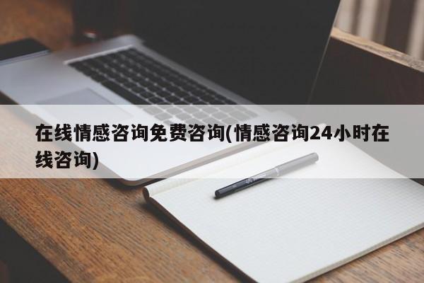 上海侦探取证调查：在线情感咨询免费咨询