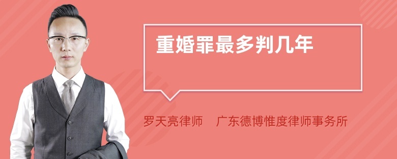 上海外遇取证调查：重婚罪能判几年刑？